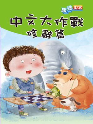 cover image of 中文大作戰：修辭篇